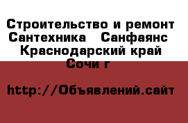 Строительство и ремонт Сантехника - Санфаянс. Краснодарский край,Сочи г.